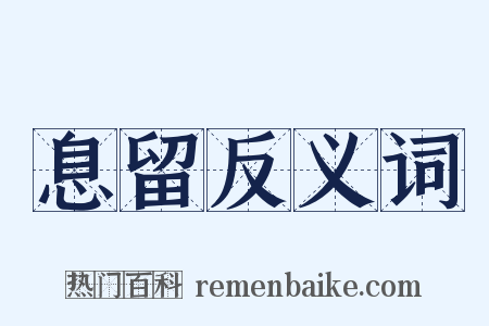息留反义词是什么意思的图片
